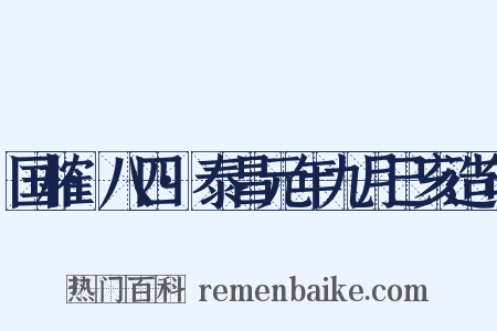 国榷·八四·泰昌元年九月己亥造句是什么意思的图片